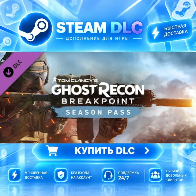 Tom Clancy’s Ghost Recon® Breakpoint Year 1 Pass · 🧩 DLC ДЛЯ STEAM · 🎁 GIFT · ⚡ АВТ