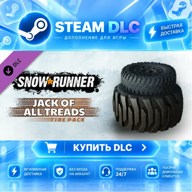SnowRunner - Jack of All Treads Tire Pack · 🧩 DLC ДЛЯ STEAM · 🎁 GIFT · ⚡ АВТОДОСТАВ