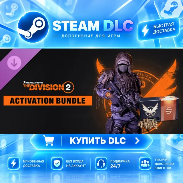 Tom Clancy's The Division 2 – Activation Bundle · 🧩 DLC ДЛЯ STEAM · 🎁 GIFT · ⚡ АВТО