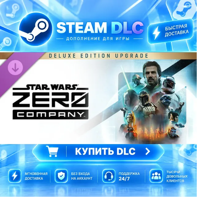 STAR WARS Zero Company™ Deluxe Edition Upgrade · 🧩 DLC ДЛЯ STEAM · 🎁 GIFT · ⚡ АВТОД