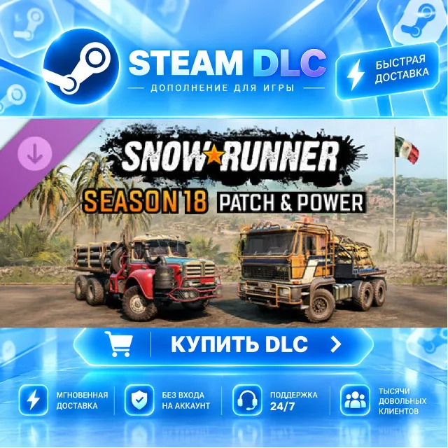 SnowRunner - Season 18: Patch &amp; Power · 🧩 DLC ДЛЯ STEAM · 🎁 GIFT · ⚡ АВТОДОСТАВКА