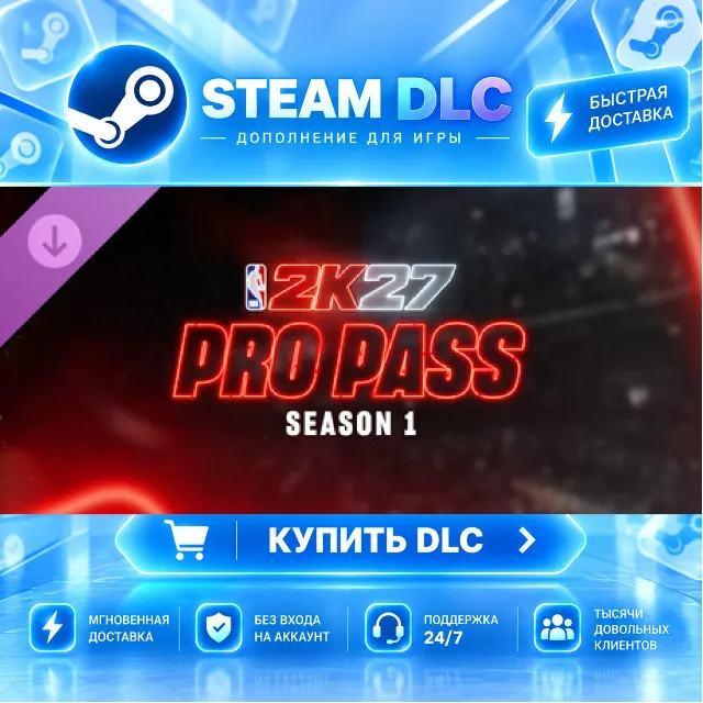 NBA 2K27 Pro Pass: Season 1 · 🧩 DLC ДЛЯ STEAM · 🎁 GIFT · ⚡ АВТОДОСТАВКА