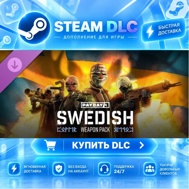 PAYDAY 3: Swedish Weapon Pack · 🧩 DLC ДЛЯ STEAM · 🎁 GIFT · ⚡ АВТОДОСТАВКА