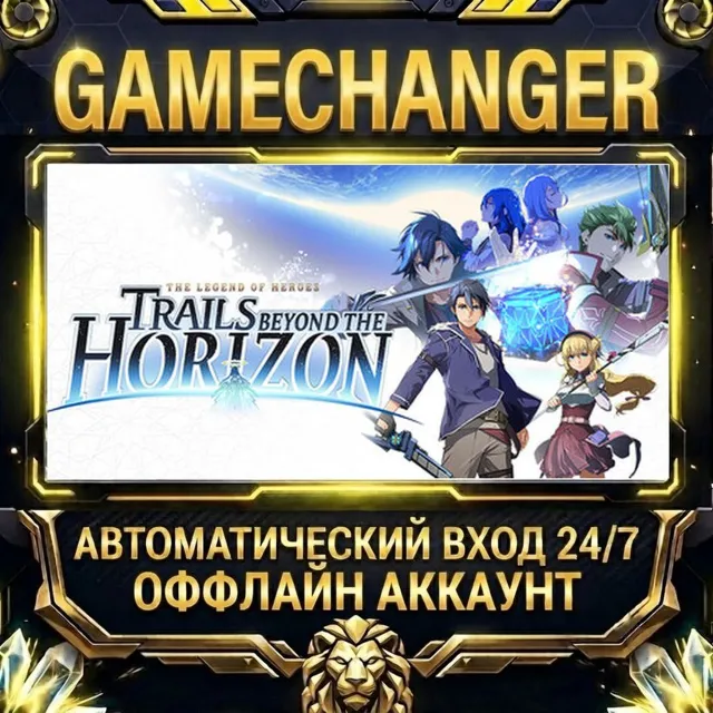 The Legend of Heroes: Trails beyond the Horizon ⚡ Steam ОФФЛАЙН-аккаунт | Автовыдача
