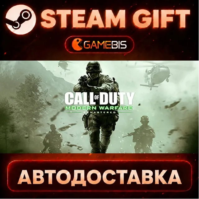 Call of Duty: Modern Warfare Remastered — Steam Gift | СТИМ ГИФТ | АВТОДОСТАВКА
