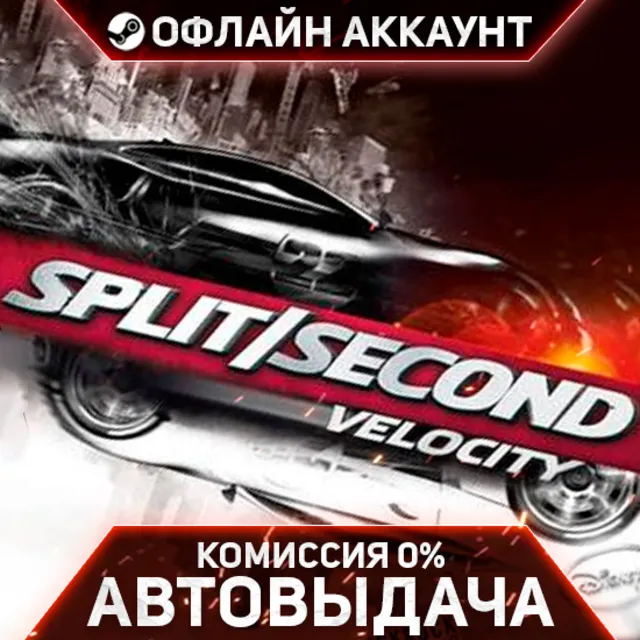 Split/Second: Velocity - Steam - Без Guard - Автовыдача