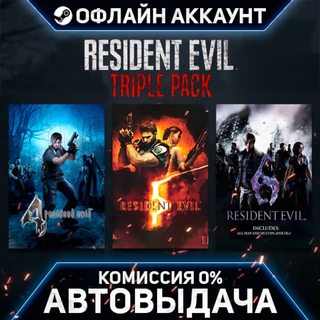 Resident Evil Triple Pack [4/5/6]- Steam - Без Guard - Автовыдача