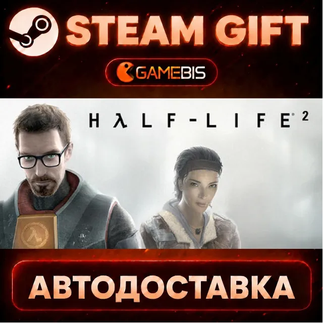 Half-Life 2 — Steam Gift | СТИМ ГИФТ | АВТОДОСТАВКА