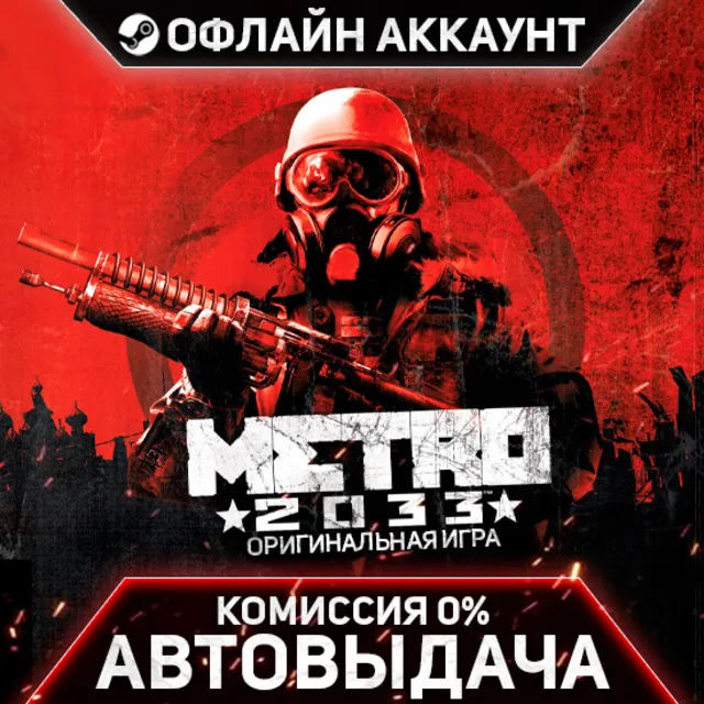 Metro 2033 - Steam - Без Guard - Автовыдача