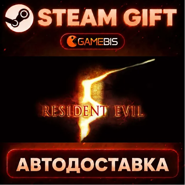 Resident Evil 5 Gold Edition — Steam Gift | СТИМ ГИФТ | АВТОДОСТАВКА