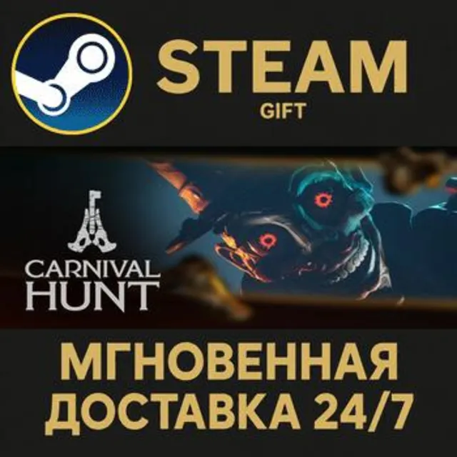 Carnival Hunt РОССИЯ RU Steam Gift СТИМ ГИФТ ПК АВТОДОСТАВКА ПОДАРОК