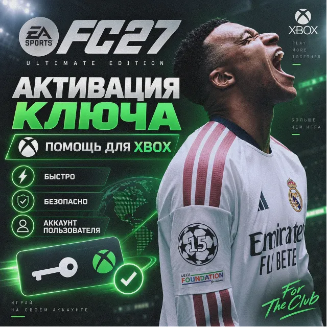 ПОМОЩЬ В АКТИВАЦИИ КЛЮЧА FC 27 ULTIMATE (XBOX ONE, XBOX SERIES)