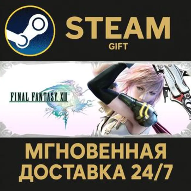 FINAL FANTASY XIII (RU/IN/CIS) РОССИЯ Steam Gift СТИМ ГИФТ ПК АВТОДОСТАВКА ПОДАРОК