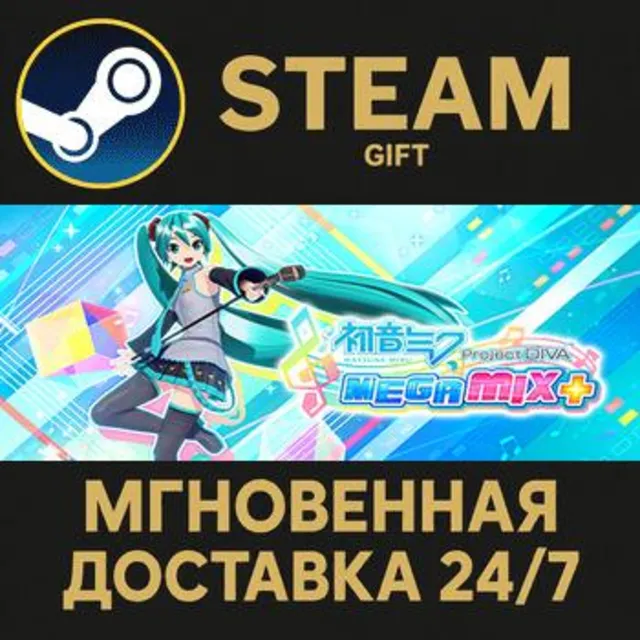 Hatsune Miku: Project DIVA Mega Mix+ РОССИЯ RU Steam Gift СТИМ ГИФТ ПК АВТОДОСТАВКА