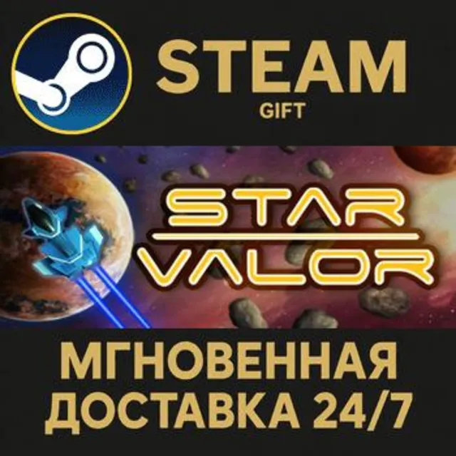 Star Valor РОССИЯ RU Steam Gift СТИМ ГИФТ ПК АВТОДОСТАВКА ПОДАРОК