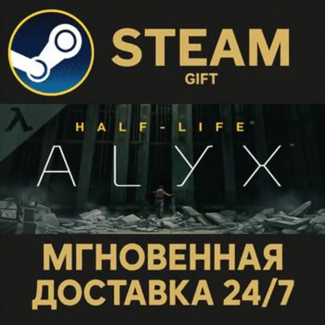 Half-Life: Alyx РОССИЯ RU Steam Gift СТИМ ГИФТ ПК АВТОДОСТАВКА ПОДАРОК