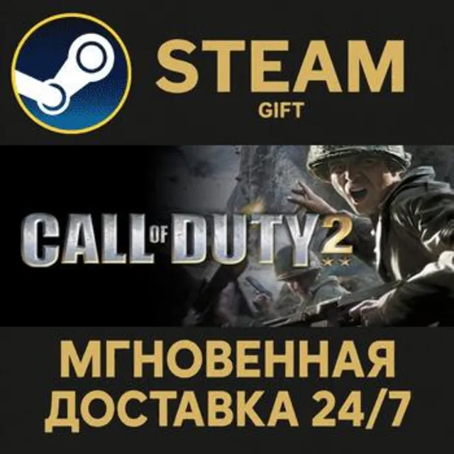 Call of Duty 2 РОССИЯ RU Steam Gift СТИМ ГИФТ ПК АВТОДОСТАВКА ПОДАРОК