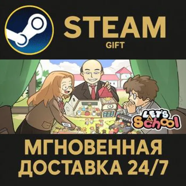 Let's School РОССИЯ RU Steam Gift СТИМ ГИФТ ПК АВТОДОСТАВКА ПОДАРОК