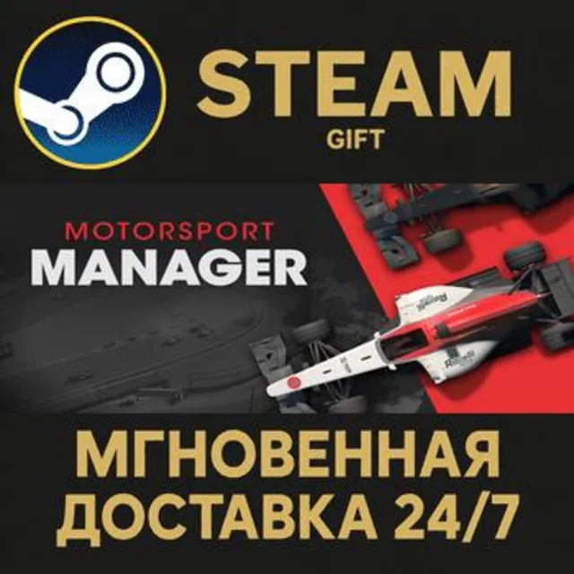 Motorsport Manager РОССИЯ RU Steam Gift СТИМ ГИФТ ПК АВТОДОСТАВКА ПОДАРОК