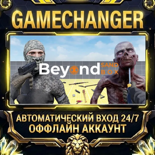 Beyond Sandbox ⚡ Steam ОФФЛАЙН-аккаунт | Автовыдача 24/7