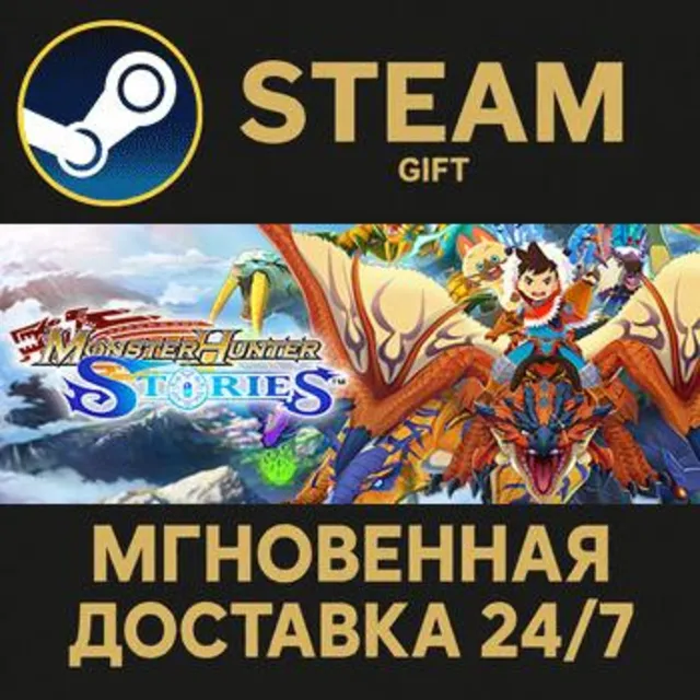 Monster Hunter Stories РОССИЯ RU Steam Gift СТИМ ГИФТ ПК АВТОДОСТАВКА ПОДАРОК