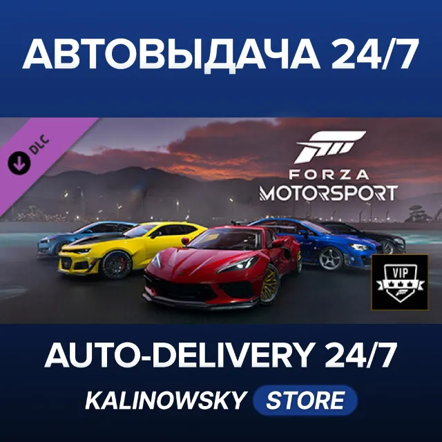 🚀Forza Motorsport VIP · ВЕСЬ МИР