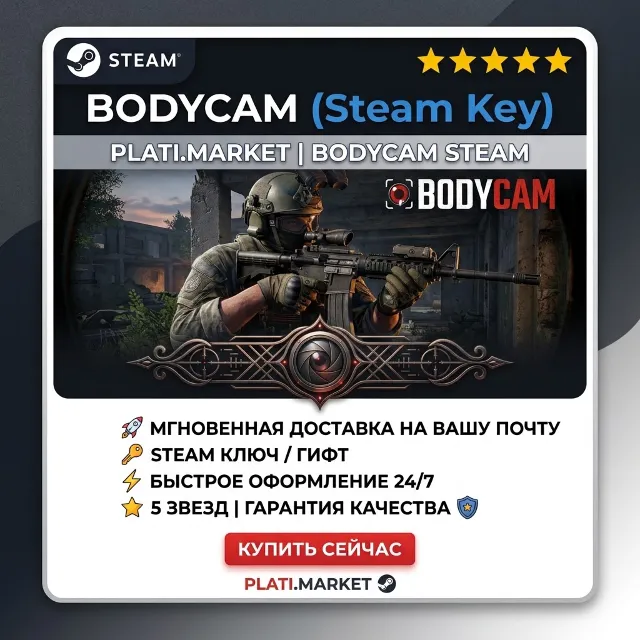 BodyCam® | DLC2026 | На вашу почту | STEAM