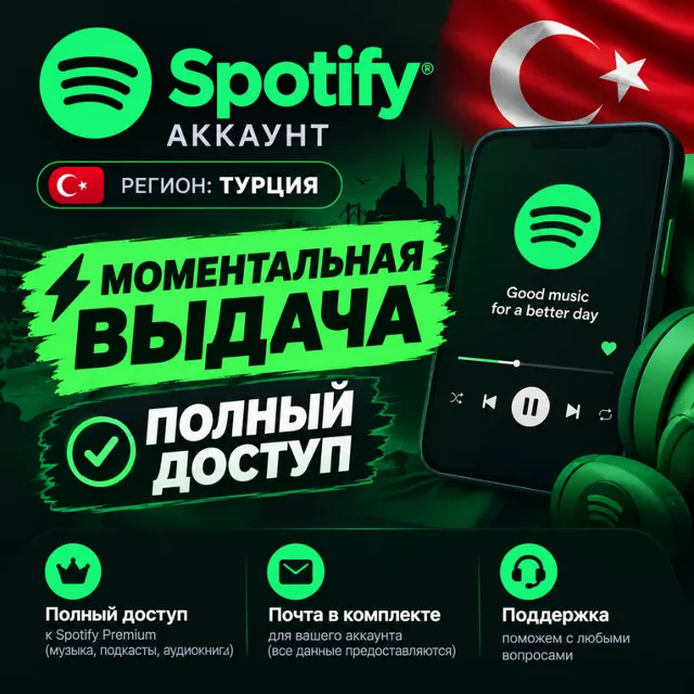 Готовый SPOTIFY АККАУНТ | ТУРЦИЯ 🇹🇷
