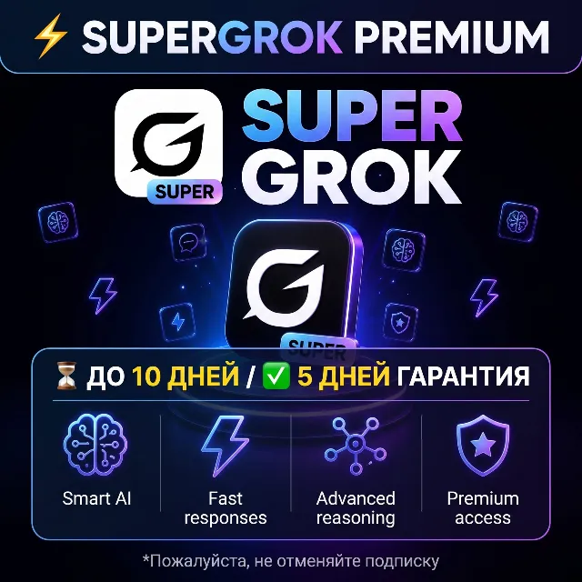 SuperGrok Premium аккаунт — до 10 дней / гарантия 5 дней