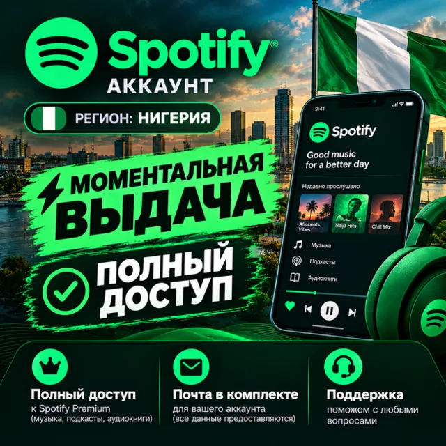 Готовый SPOTIFY АККАУНТ | НИГЕРИЯ 🇳🇬