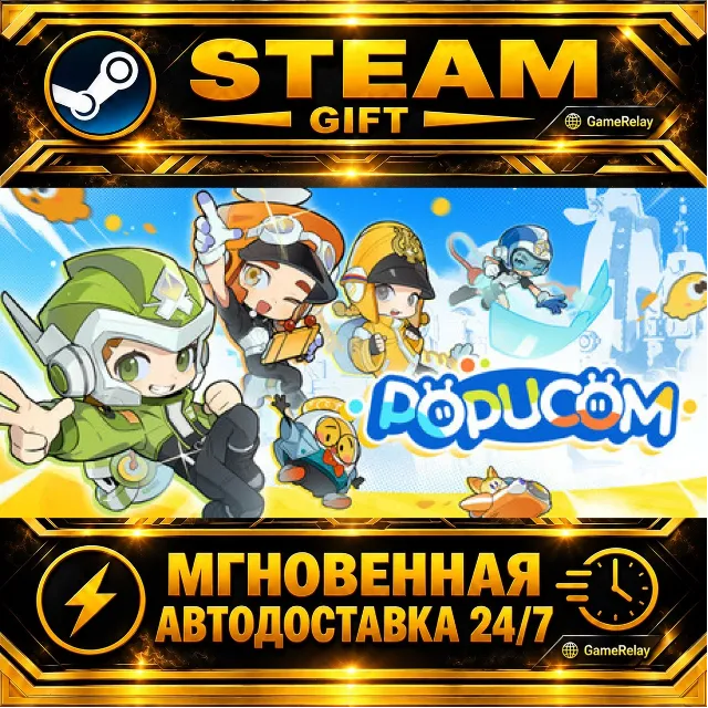 POPUCOM · STEAM GIFT · АВТОДОСТАВКА