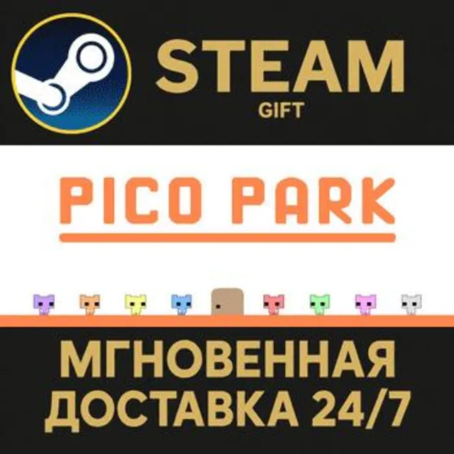PICO PARK РОССИЯ RU Steam Gift СТИМ ГИФТ ПК АВТОДОСТАВКА ПОДАРОК