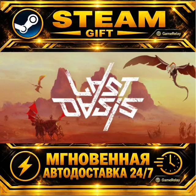 Last Oasis · STEAM GIFT · АВТОДОСТАВКА