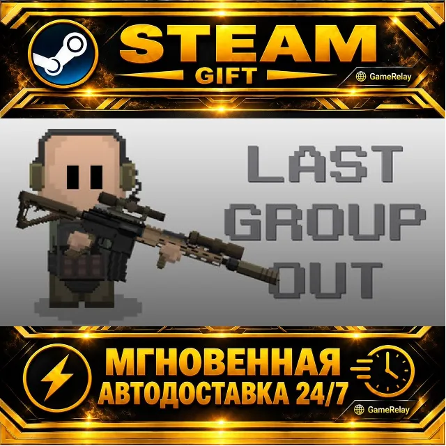 Last Group Out · STEAM GIFT · АВТОДОСТАВКА