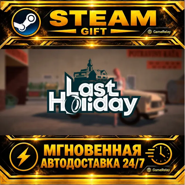 Last Holiday · STEAM GIFT · АВТОДОСТАВКА