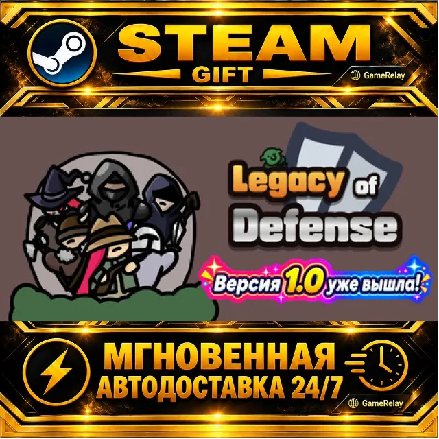Legacy of Defense · STEAM GIFT · АВТОДОСТАВКА