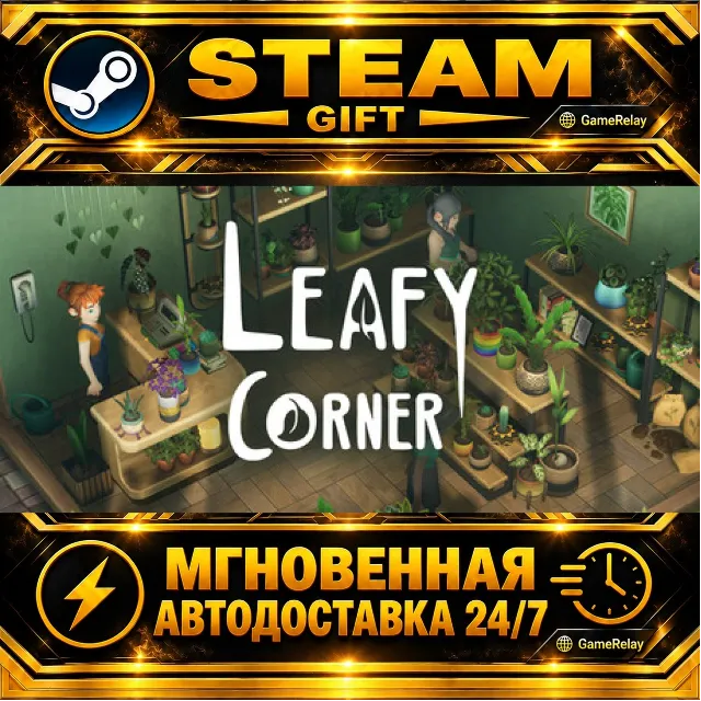 Leafy Corner · STEAM GIFT · АВТОДОСТАВКА