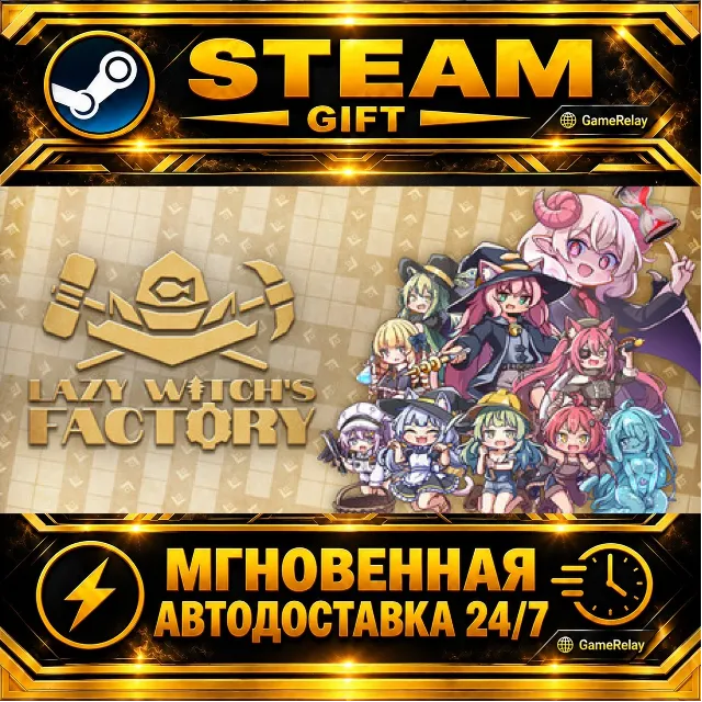 Lazy Witch's Factory · STEAM GIFT · АВТОДОСТАВКА
