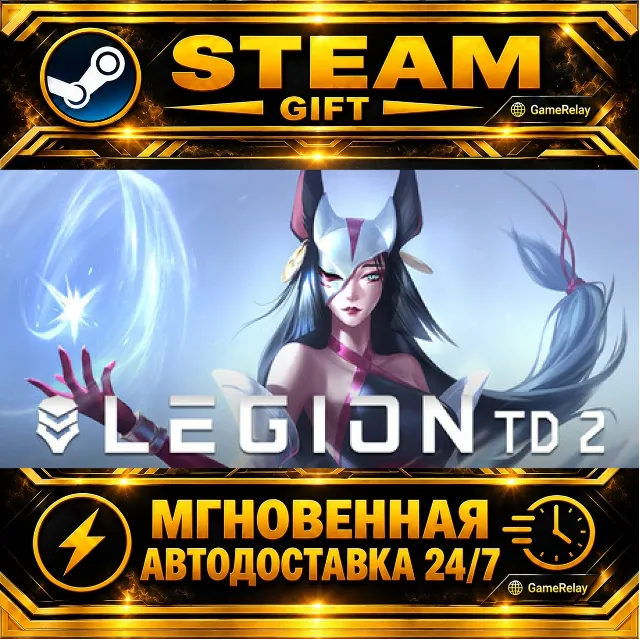 Legion TD 2 - Multiplayer Tower Defense · STEAM GIFT · АВТОДОСТАВКА