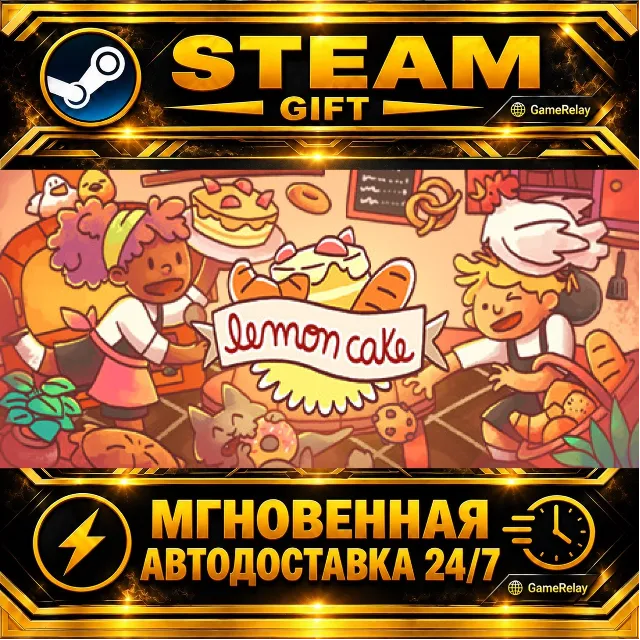 Lemon Cake · STEAM GIFT · АВТОДОСТАВКА