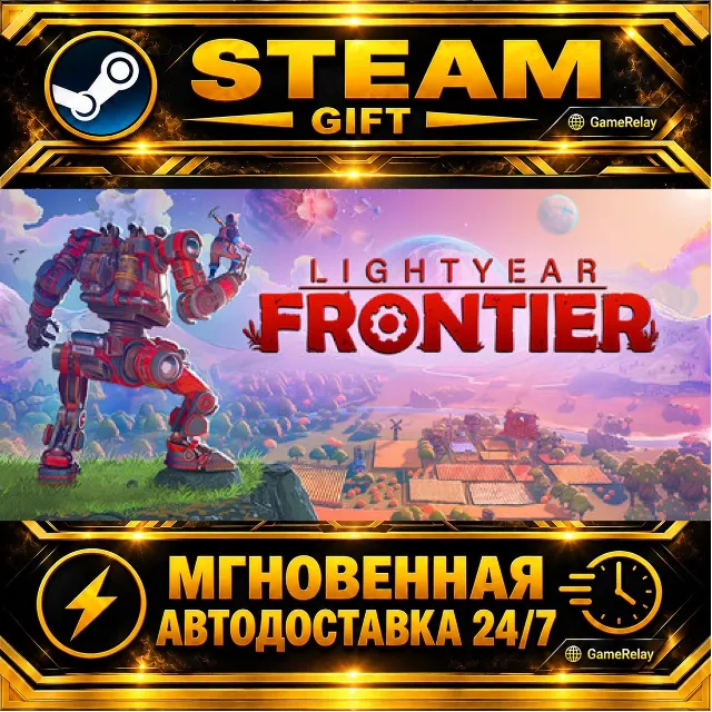 Lightyear Frontier · STEAM GIFT · АВТОДОСТАВКА
