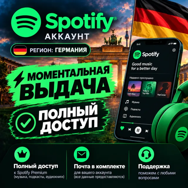 Готовый SPOTIFY АККАУНТ | ГЕРМАНИЯ 🇩🇪