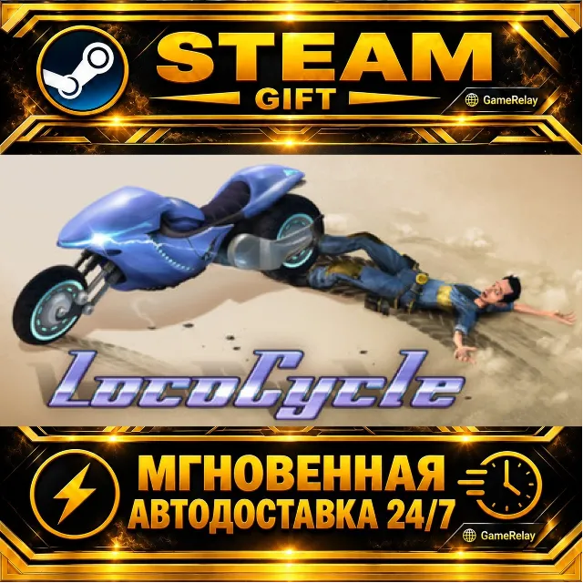 LocoCycle · STEAM GIFT · АВТОДОСТАВКА