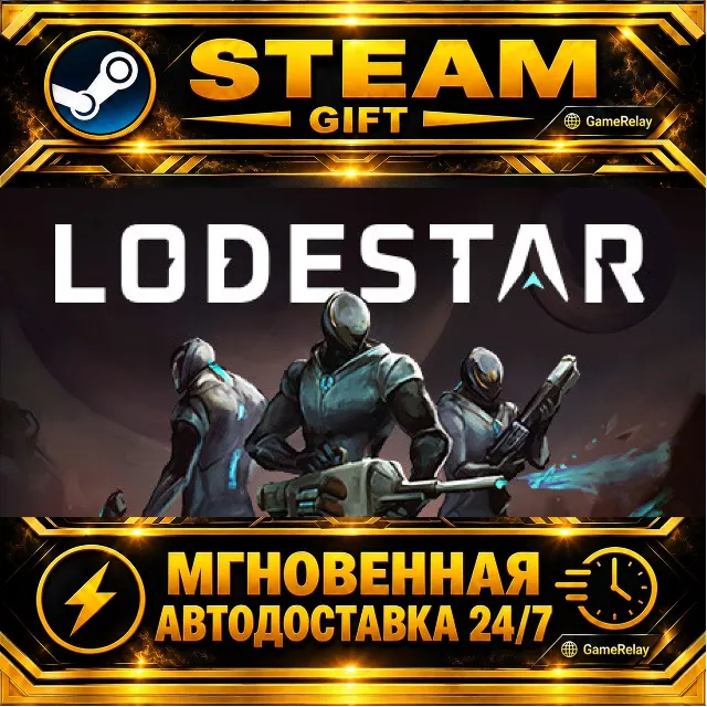 Lodestar · STEAM GIFT · АВТОДОСТАВКА