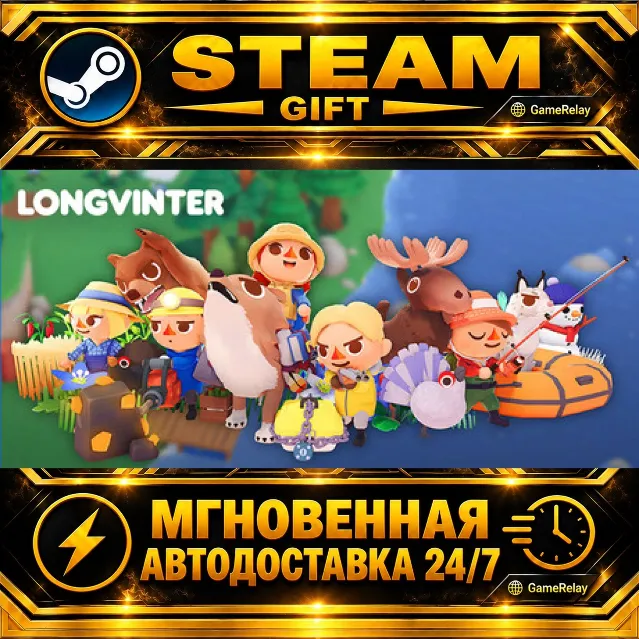 Longvinter · STEAM GIFT · АВТОДОСТАВКА