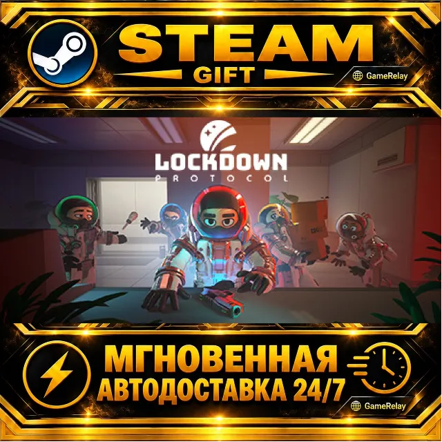 LOCKDOWN Protocol · STEAM GIFT · АВТОДОСТАВКА