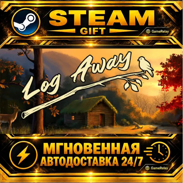 Log Away · STEAM GIFT · АВТОДОСТАВКА