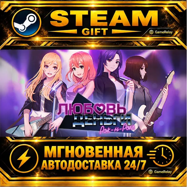 Love, Money, Rock'n'Roll · STEAM GIFT · АВТОДОСТАВКА