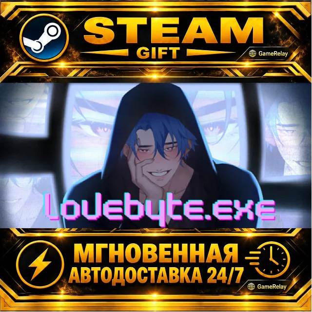 lovebyte.exe · STEAM GIFT · АВТОДОСТАВКА