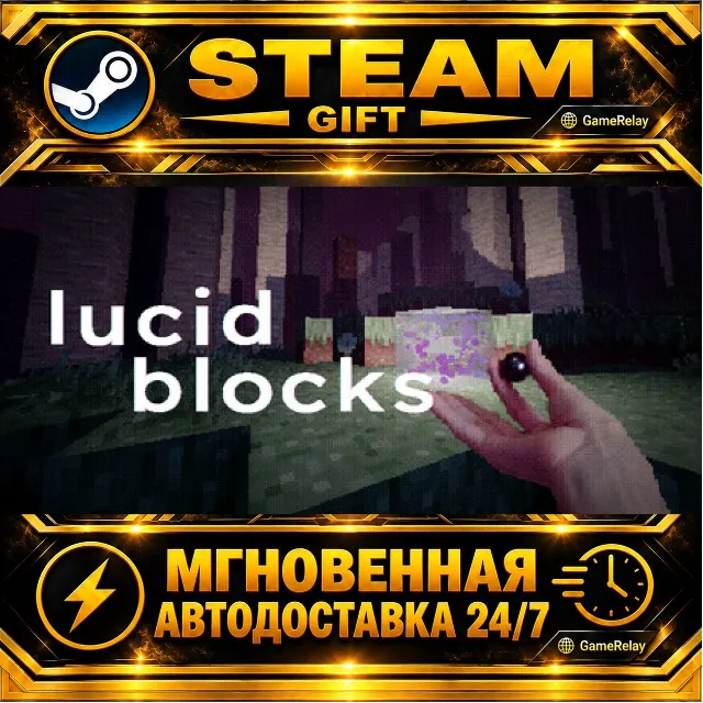 Lucid Blocks · STEAM GIFT · АВТОДОСТАВКА